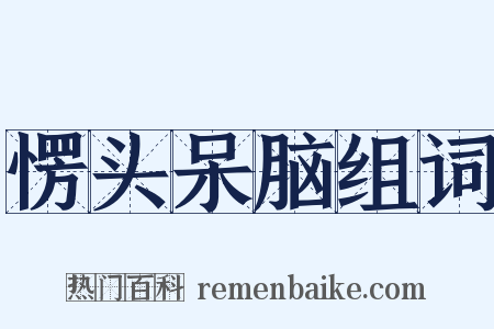 愣头呆脑组词是什么意思的图片